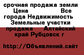 срочная продажа земли › Цена ­ 2 500 000 - Все города Недвижимость » Земельные участки продажа   . Алтайский край,Рубцовск г.